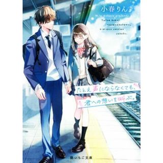 たとえ声にならなくても、君への想いを叫ぶ。 野いちご文庫／小春りん(著者)(文学/小説)
