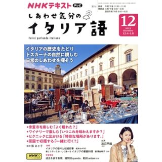 ＮＨＫテキストテレビ　しあわせ気分のイタリア語(１２　２０２３) 月刊誌／ＮＨＫ出版(専門誌)