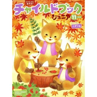 チャイルドブック　ジュニア(２０１８－１１) こんげつのテーマ　あきのきのみであそぼう！／チャイルド本社(絵本/児童書)