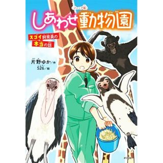 〈ジュニア版〉しあわせ動物園　スゴイ飼育員の本当の話 ポプラ社ノンフィクション　動物／片野ゆか(著者),５２６(絵)(絵本/児童書)
