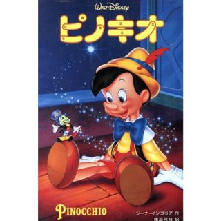 ピノキオ ディズニーアニメ小説版２２／ジーナ・インゴリア(著者),橘高弓枝(訳者)(絵本/児童書)