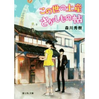 この世の土産さがしもの帖 富士見Ｌ文庫／森川秀樹(著者),くにみつ(文学/小説)
