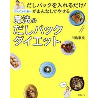 はんにゃ川島の魔法のだしパックダイエット だしパックを入れるだけ！がまんなしでやせる 別冊エッセ／川島章良(著者)(ファッション/美容)
