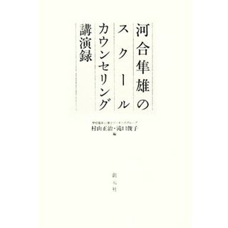 河合隼雄のスクールカウンセリング講演録／河合隼雄【著】，村上正治，滝口俊子【編】(人文/社会)