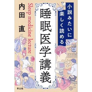 睡眠医学講義 小説みたいに楽しく読める／内田直(著者)(健康/医学)