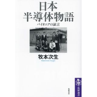 日本半導体物語 パイオニアの証言 筑摩選書０２８８／牧本次生(著者)(科学/技術)