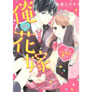 俺の花嫁　～校内一のモテ男子に愛されてます～ ケータイ小説文庫／佐倉ミズキ(著者)(文学/小説)
