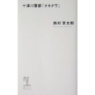 十津川警部「オキナワ」 長編推理小説 カッパ・ノベルス／西村京太郎(著者)(文学/小説)