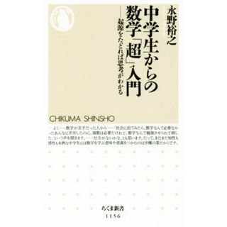 中学生からの数学「超」入門 起源をたどれば思考がわかる ちくま新書１１５６／永野裕之(著者)(語学/参考書)