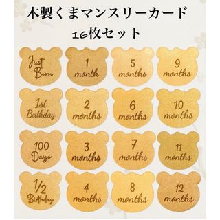 木製くまマンスリーカード月齢カード命名書　マンスリーフォト月齢フォト16枚セット