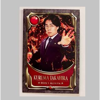 よしもとコレカ 5th 令和ロマン 髙比良くるま 戦士 1枚