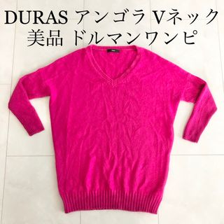 DURAS - 【美品】DURAS デュラス ピンク Vネック ニットワンピ アンゴラニット