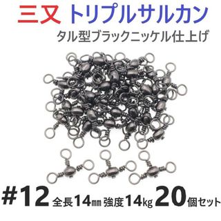 三又サルカン トリプルサルカン #12 全長14㎜ 強度14㎏ 20個セット 