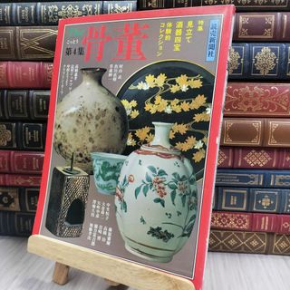 8-1 the 骨董 第4集 読売新聞社 150384