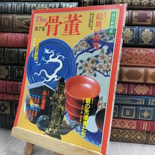 8-1 the骨董 第7集 絵皿の研究 読売新聞社 150312