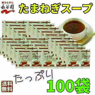 永谷園 　たまねぎスープ100袋　お弁当　小袋 　大容量　業務用　オニオンスープ(その他)