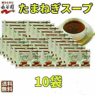 永谷園 　たまねぎスープ10袋　お弁当　小袋 　業務用　オニオンスープ (その他)