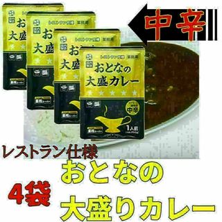 中辛 レストラン仕様 おとなの大盛カレー 4袋 レトルトカレー 非常食(その他)