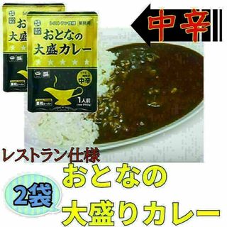 おとなの大盛カレー レストラン仕様 中辛 220g×2袋 レトルトカレー 非常食(その他)