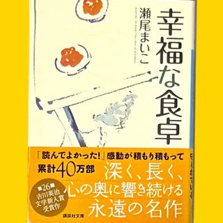 幸福な食卓 瀬尾まいこ 文庫本