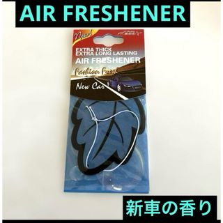 【新品未開封】エアフレッシュナー　芳香剤　リーフ　ブルー　新車の香り(車内アクセサリ)