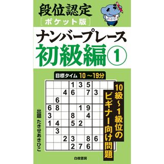 段位認定ポケット版　ナンバープレース初級編 １/白夜書房/たきせあきひこ（新書）