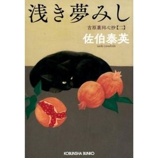 浅き夢みし 吉原裏同心抄　２ /光文社/佐伯泰英（文庫）
