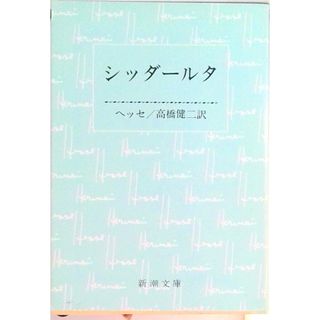 シッダ-ルタ 改版/新潮社/ヘルマン・ヘッセ（文庫）