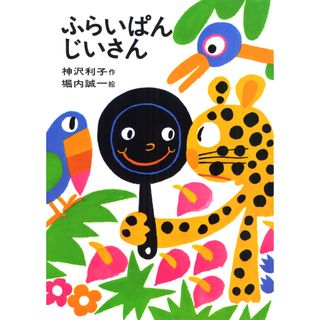 ふらいぱんじいさん /あかね書房/神沢利子（ハードカバー）