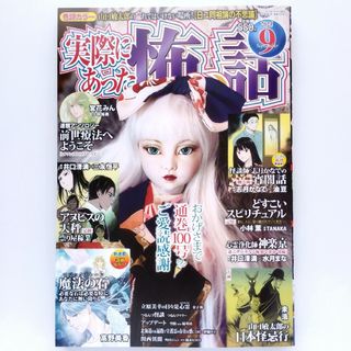 実際にあった怖い話 2025年 09月号 [雑誌]