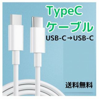 Type-C to タイプCケーブル 1m