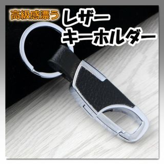 レザー キーホルダー キーリング シンプル ブラック カラビナ 男女兼用 黒(キーホルダー)