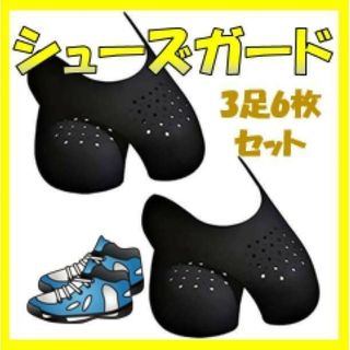 シューズガード スニーカーシールド 履きジワ防止 3足6枚 黒 シューキーパー