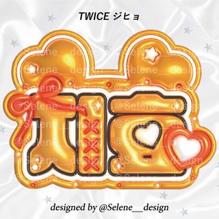 【即日発送】TWICE ジヒョ ぷっくりネームボード ネムボ うちわ文字