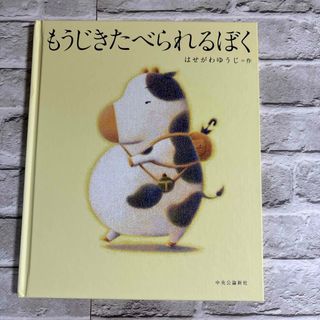 絵本　もうじきたべられるぼく　　はせがわゆうじ