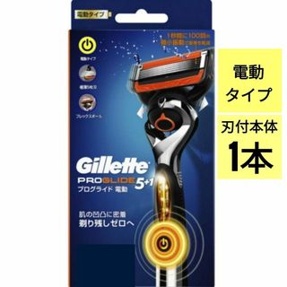 ジレット(Gillette)の【正規品】ジレット プログライド 電動 刃付本体1本（電池付）(日用品/生活雑貨)