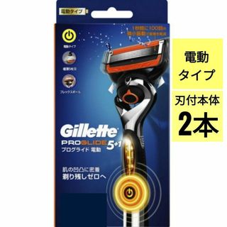 ジレット(Gillette)の【正規品】ジレット プログライド 電動 刃付本体2本（電池付）(日用品/生活雑貨)