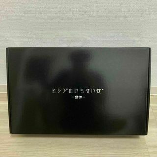 お値下げ不可！正規品！新品未開封  ヒツジのいらない枕  調律(枕)
