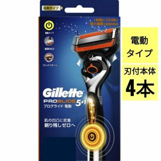 ジレット(Gillette)の【正規品】ジレット プログライド 電動 刃付本体4本（電池付）(日用品/生活雑貨)