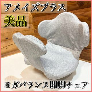 【美品】アメイズプラス ヨガバランス開脚チェア サークルバランス バランスチェア