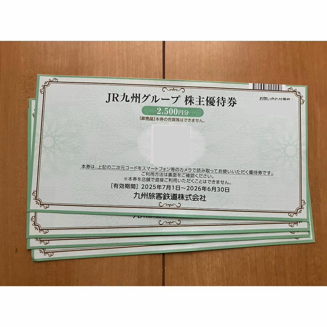 JR九州 株主優待券　グループ優待券です2500円分　× 4枚10000円　匿名
