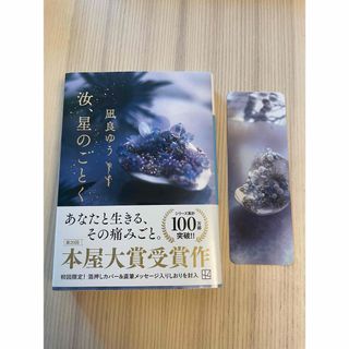 凪良ゆう　汝、星のごとく
