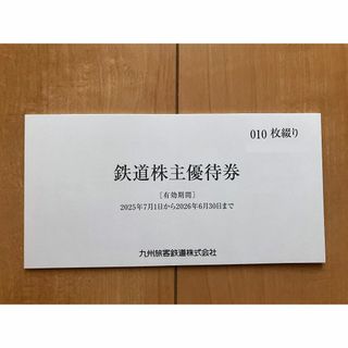JR九州　株主優待　1日乗車券　10枚　匿名発送(鉄道乗車券)