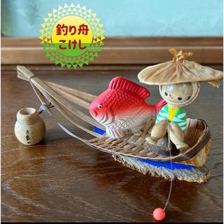 【釣りこけし】 民藝 創作こけし KOKESHI 民芸品　郷土玩具　昭和レトロ(その他)