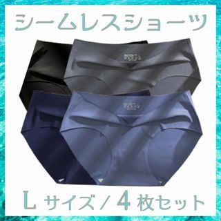 シームレスショーツ 4枚セット L 縫い目無し なめらか素材 履き心地 D4(ショーツ)