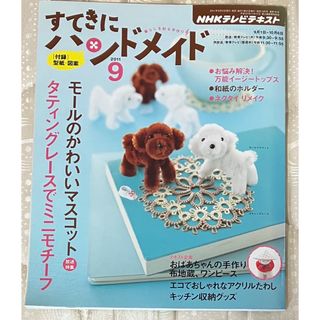 すてきにハンドメイド　2011.9 型紙 図案つきNHK テレビテキスト　モール(趣味/スポーツ/実用)