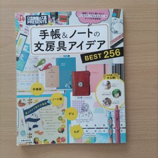 手帳＆ノートの文房具アイデアＢＥＳＴ２５６