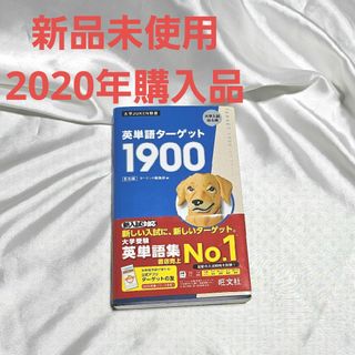 【新品未使用】英単語ターゲット1900 2020年購入 初版