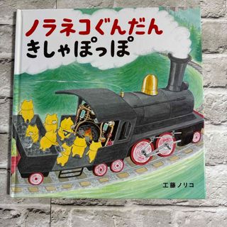 絵本　ノラネコぐんだんきしゃぽっぽ　工藤ノリコ　難あり