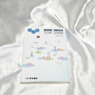 【新品未使用ですが訳あり特価】入試頻出漢字+現代文重要語彙TOP2500